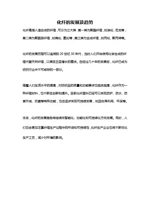 化纤的发展及趋势