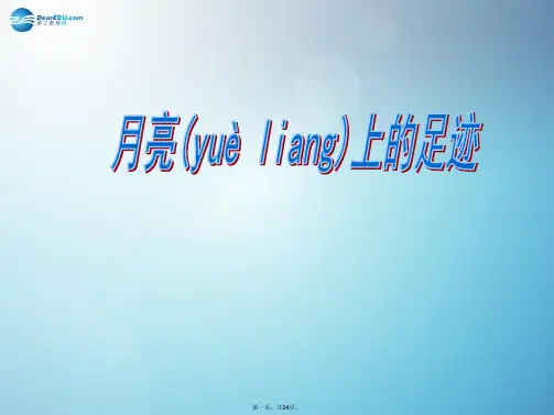 七年级语文上册《第24课 月亮上的足迹》(第1课时)课件 (新版)新人教版