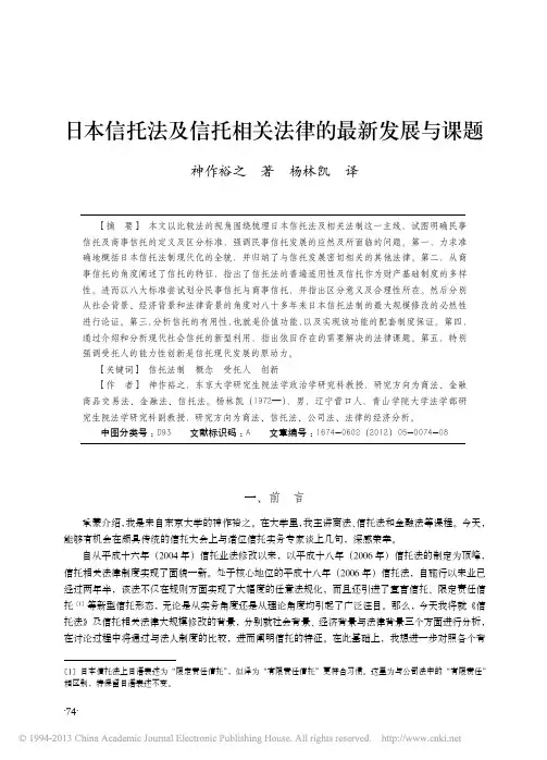 _日本信托法及信托相关法律的最新发展与课题