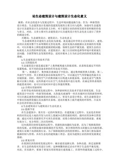 论生态建筑设计与建筑设计生态化意义