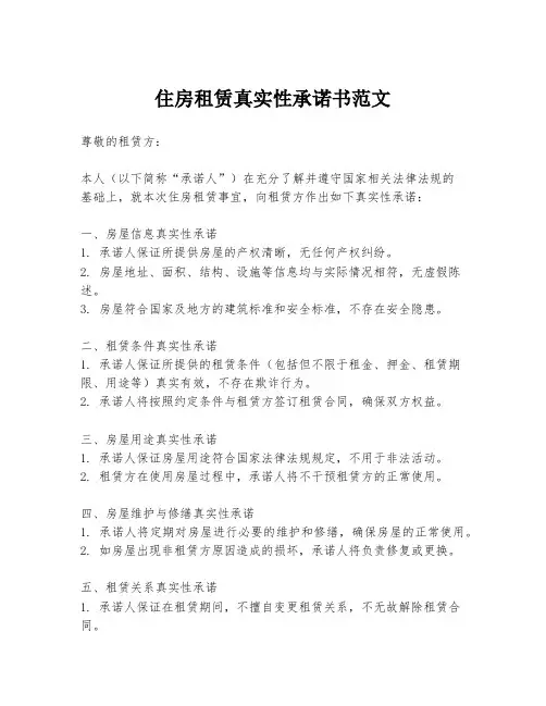 住房租赁真实性承诺书范文