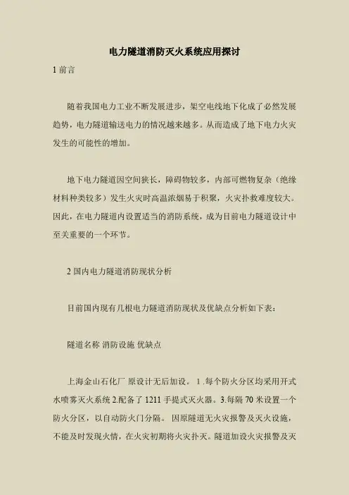 2018最新安全管理文件-电力隧道消防灭火系统应用探讨