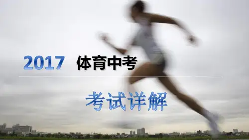 体育中考详解ppt课件