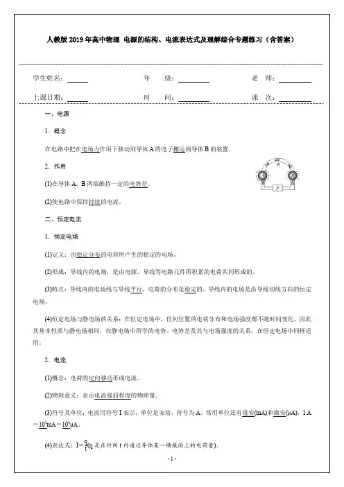 人教版2019年高中物理 电源的结构、电流表达式及理解综合专题练习(含答案)