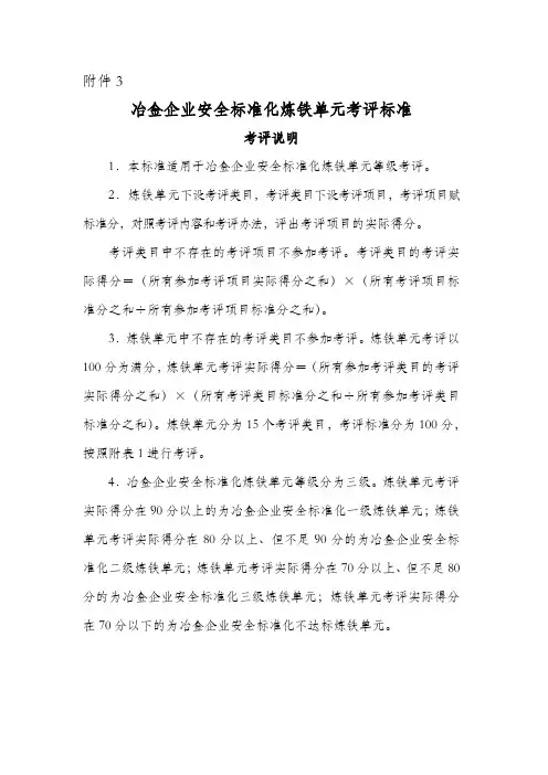 冶金企业安全标准化炼铁单元考评标准