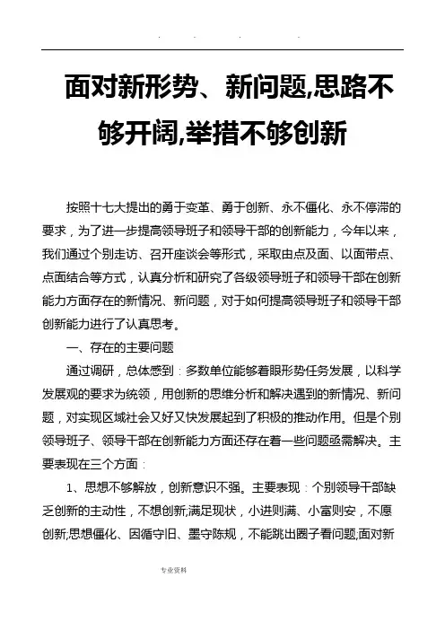 面对新形势、新问题,思路不够开阔,举措不够创新