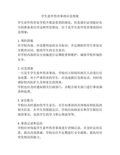 学生意外伤害事故应急预案