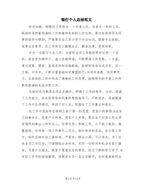 银行个人总结范文(6篇)