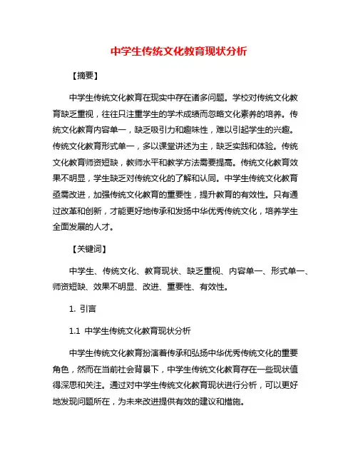 中学生传统文化教育现状分析