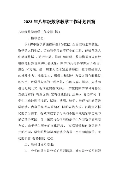 2023年八年级数学教学工作计划四篇