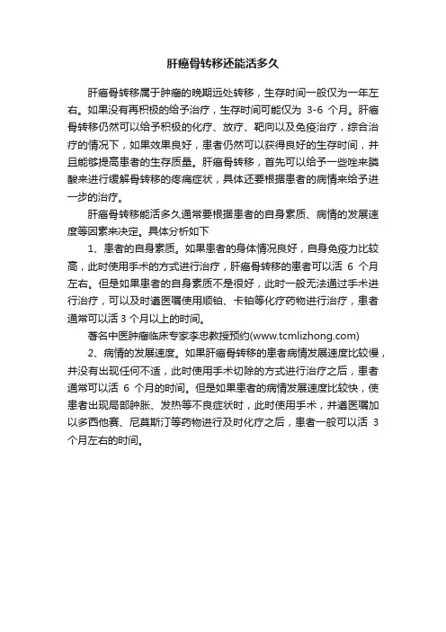 肝癌骨转移还能活多久