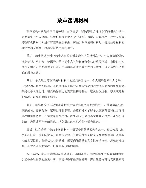 政审函调材料