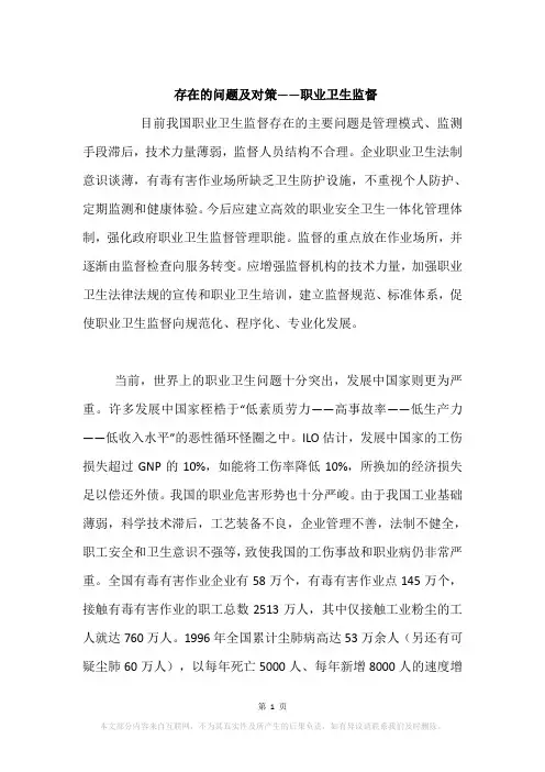 存在的问题及对策——职业卫生监督