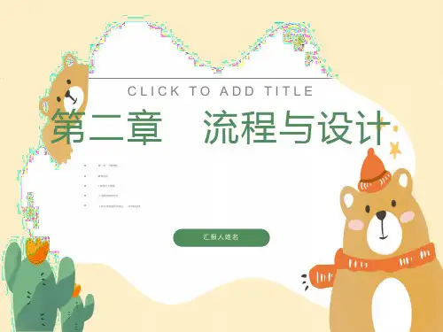 高一通用技术-第二章-流程与设计课件