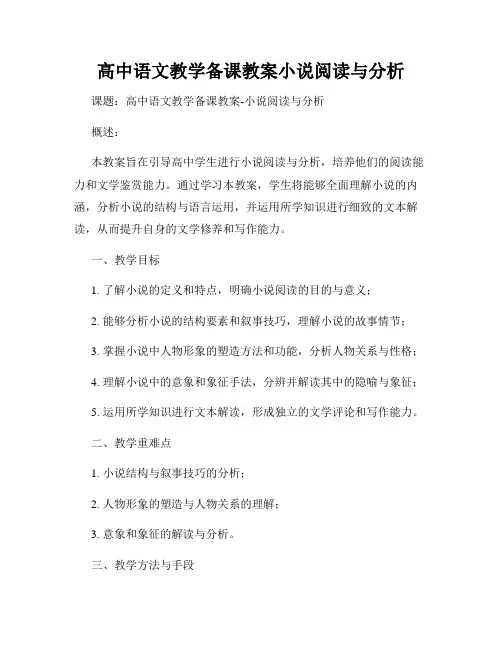 高中语文教学备课教案小说阅读与分析