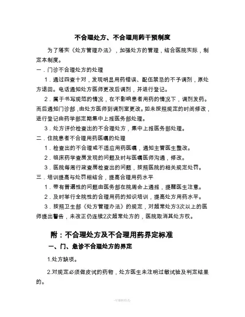 不合格处方、不合理用药干预制度