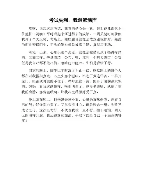 考试没考好我流泪作文500字