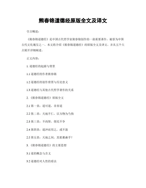 熊春锦道德经原版全文及译文
