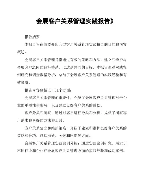 会展客户关系管理实践报告》