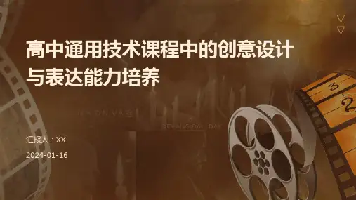 高中通用技术课程中的创意设计与表达能力培养