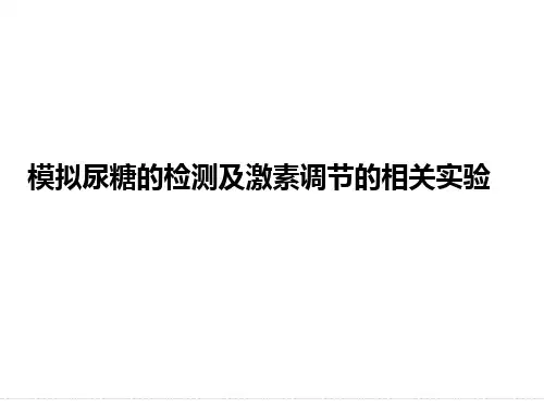 《优化设计》高考生物一轮复习 模拟尿糖的检测及激素调节的相关实验精品PPT课件