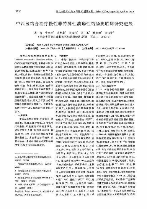 中西医结合治疗慢性非特异性溃疡性结肠炎临床研究进展