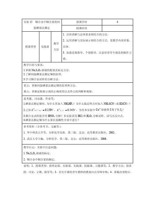 试验28铜合金中铜含量的间接碘量法测定