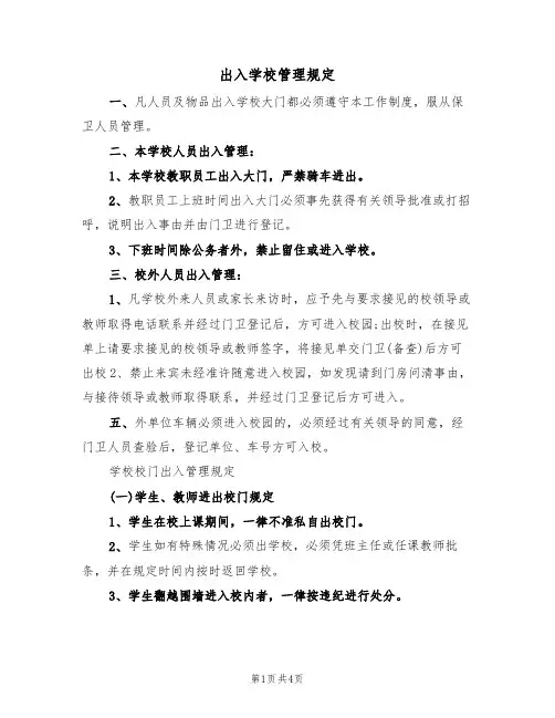 出入学校管理规定(3篇)