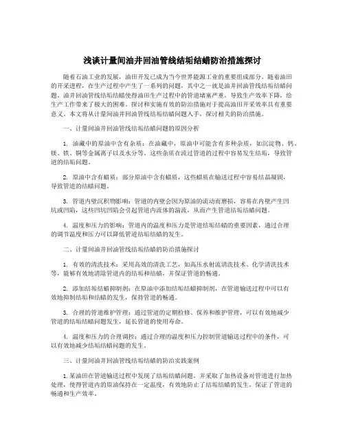 浅谈计量间油井回油管线结垢结蜡防治措施探讨