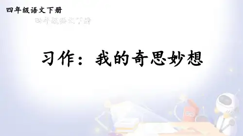 四年级下册语文第二单元习作：我的奇思妙想课件(14张PPT)