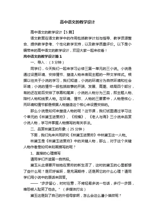高中语文的教学设计【5篇】