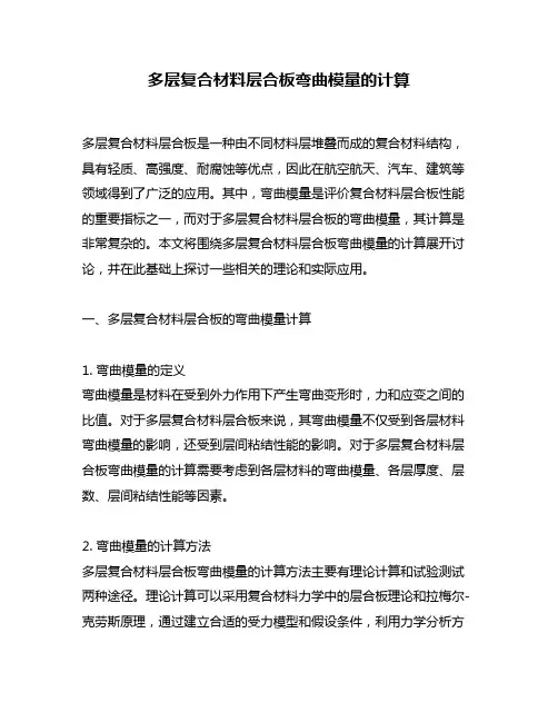 多层复合材料层合板弯曲模量的计算