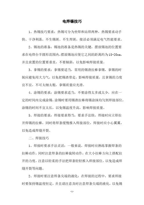 电焊锡技巧