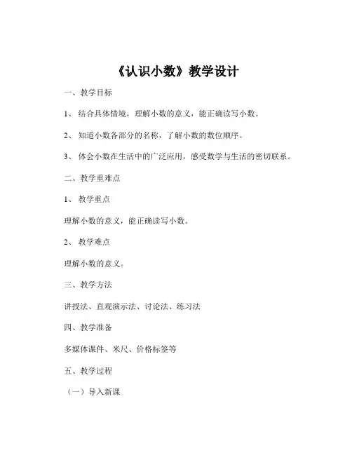《认识小数》教学设计