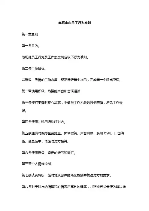 客服中心员工行为准则全套
