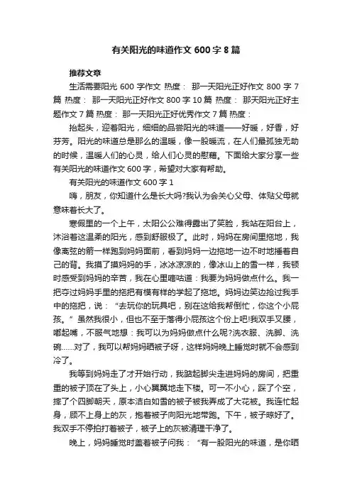 有关阳光的味道作文600字8篇