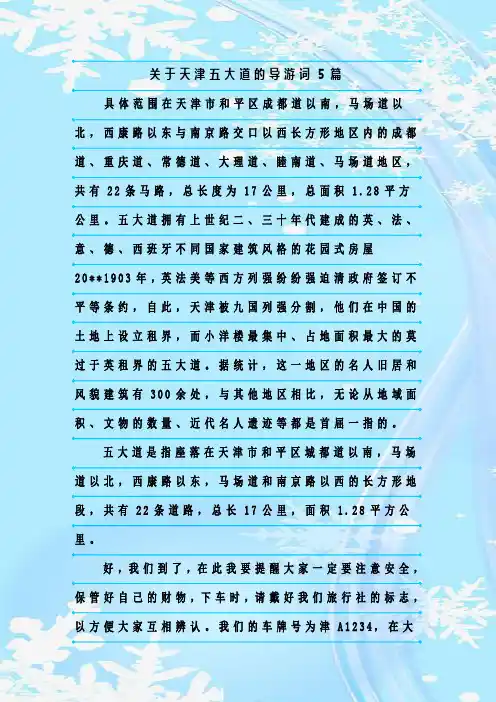 最新整理关于天津五大道的导游词5篇