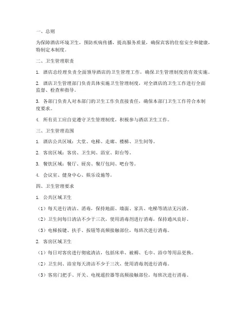 大型酒店卫生管理制度
