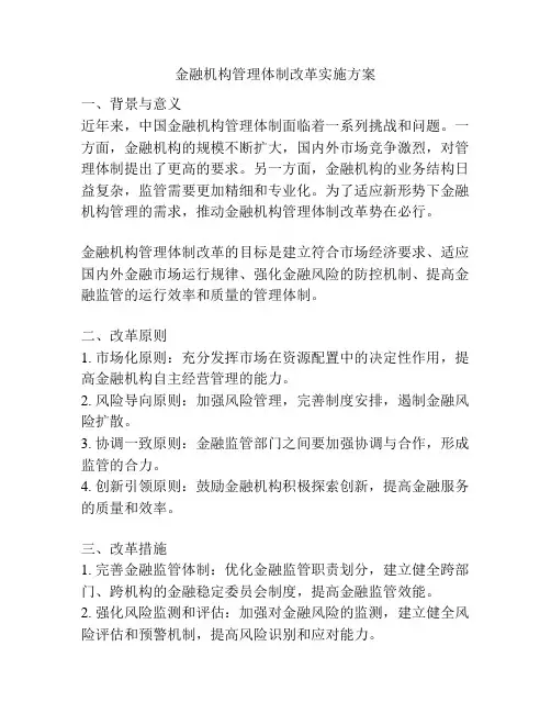 金融机构管理体制改革实施方案
