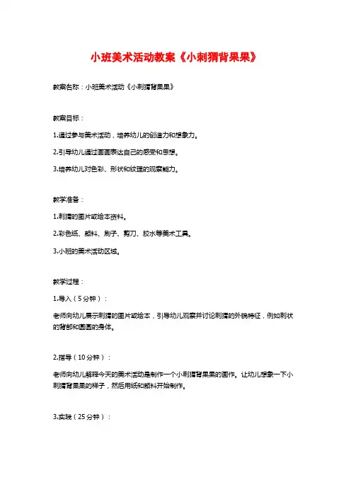小班美术活动教案《小刺猬背果果》 (2)