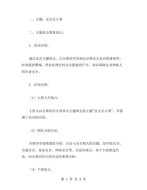 安全无小事主题班会设计教案范文总汇