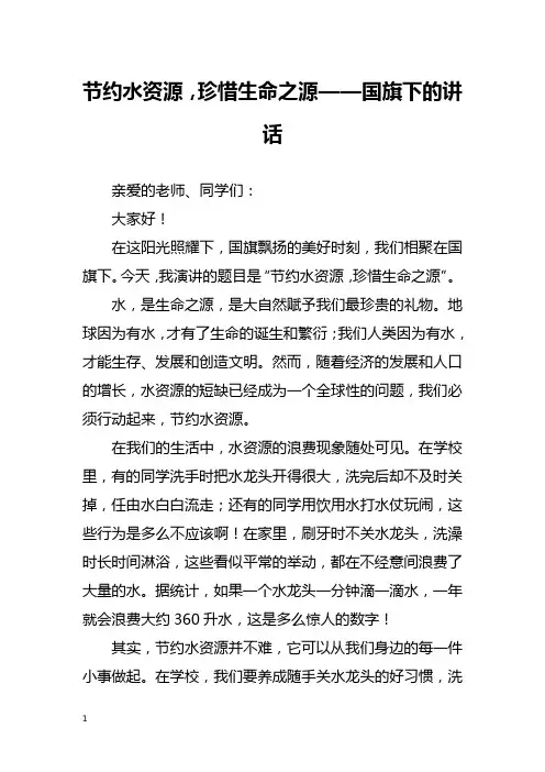 节约水资源,珍惜生命之源——国旗下的讲话