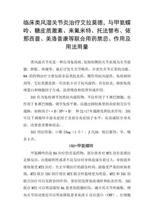 临床类风湿关节炎治疗艾拉莫德,与甲氨蝶呤、糖皮质激素、依那西普、美洛昔康等联合用药禁忌及用法用量