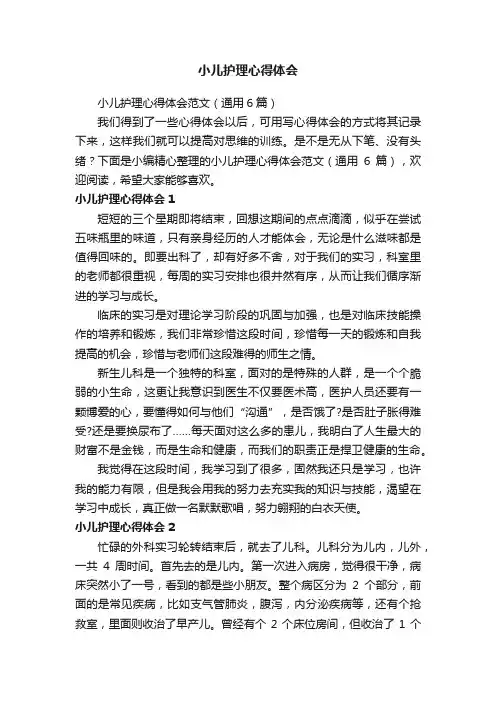 小儿护理心得体会范文（通用6篇）
