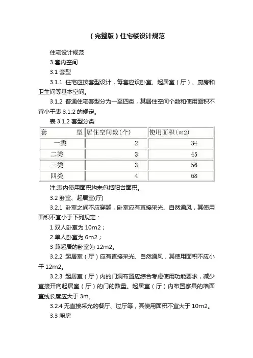 （完整版）住宅楼设计规范