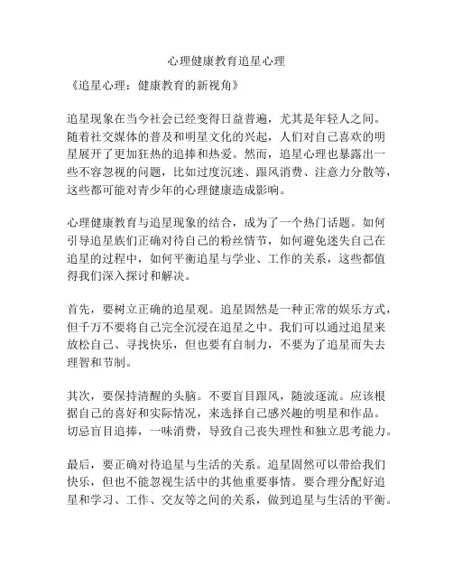 心理健康教育追星心理