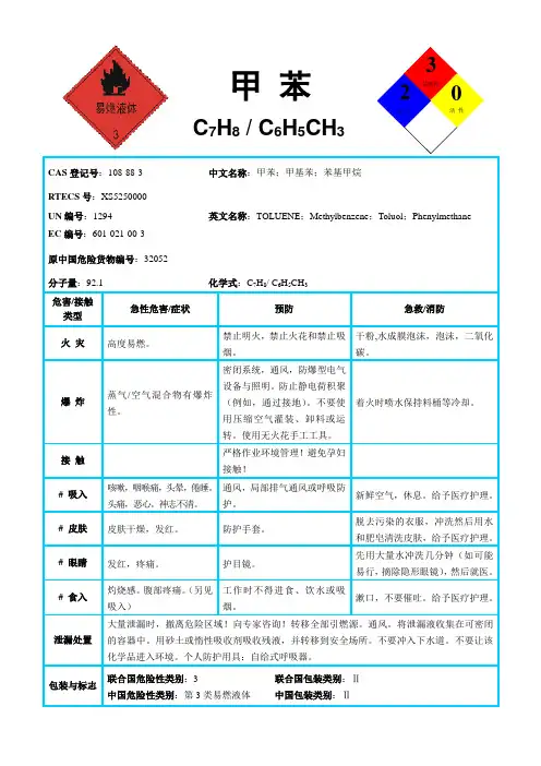 国际化学品安全卡-甲 苯
