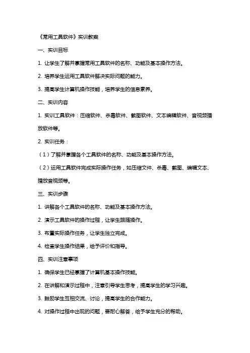 《常用工具软件》实训教案