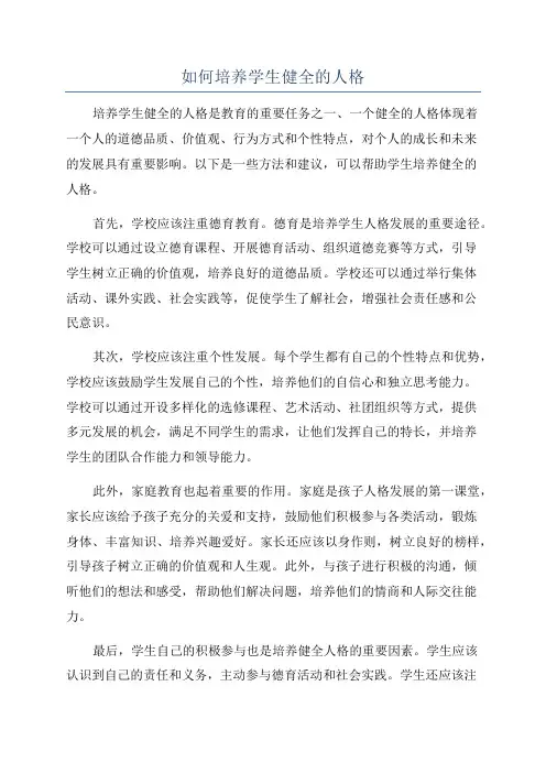 如何培养学生健全的人格