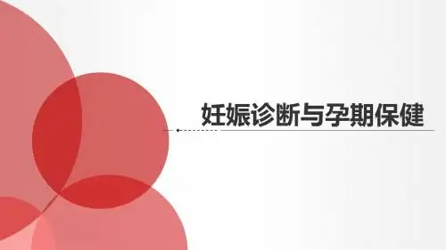 妊娠诊断与孕期保健